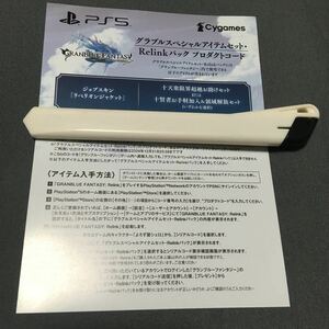 コードのみ PS5 グランブルーファンタジー リリンク特典『グラブルスペシャル アイテムセット・Relinkパック プロダクトコードのみ DLC PS4