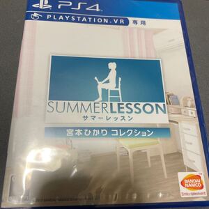 PS4ソフト サマーレッスン 宮本ひかり コレクション 新品未開封