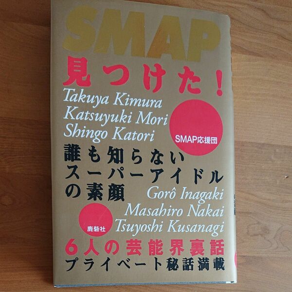 SMAP見つけた！/ SMAP応援団 著