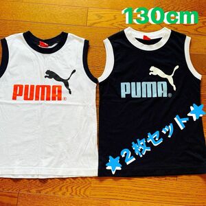 男の子　プーマ タンクトップ　ノースリーブ　子ども服　白＆黒　サイズ130センチ PUMA ロゴ入り　　　　★２枚セット★