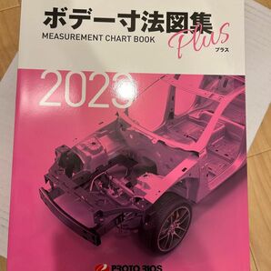 ボデー寸法図集プラス 2023年版 