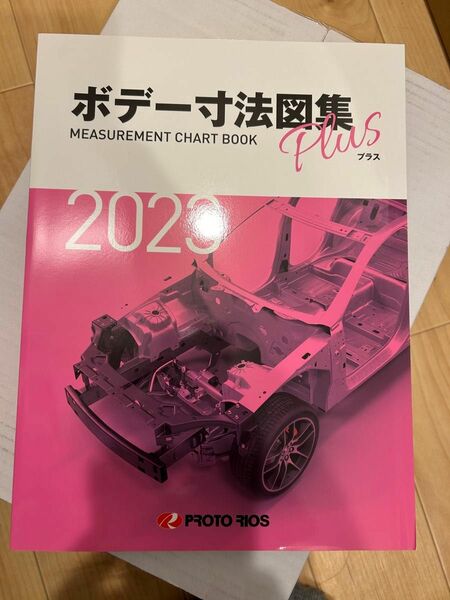 ボデー寸法図集プラス 2023年版 