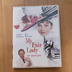 マイフェアレディ DVD 