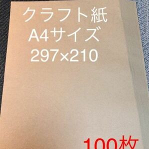 クラフト紙　クラフトペーパー　A4サイズ　100枚