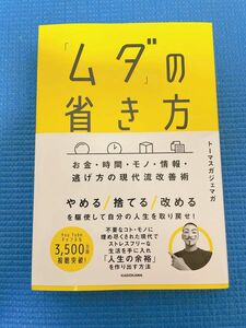 「ムダ」の省き方　お金・時間・モノ・情報・逃げ方の現代流改善術 トーマスガジェマガ／著