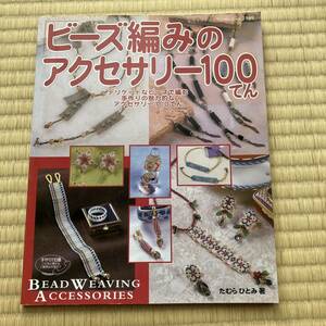 「ビーズ編み」のアクセサリー100てん　本