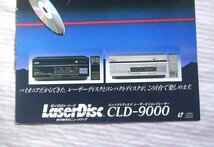 やや汚れあり【カタログ】1984(昭和59)年◆パイオニア CD/レーザーディスク（レーザービジョン） CLD-9000◆PIONEER_画像2