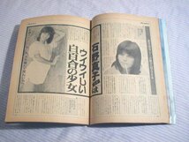 ◆週刊プレイボーイ 1978年8月29日号 ピンクレディー 石野真子 今陽子 本間由里(歌手) 江原利枝(ミス東京) 他◆雑誌/昭和_画像6