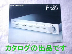 【カタログ】1977(昭和52)年◆パイオニア FM専用 ステレオ・チューナー F-26◆PIONEER