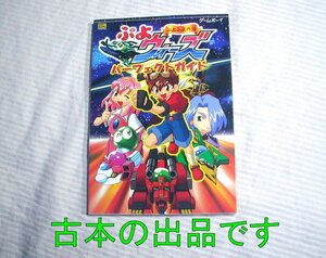 【古本/攻略本】ゲームボーイ ぷよぷよ外伝 ぷよウォーズ パーフェクトガイド 1999年発行/初版◆GB