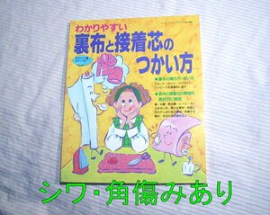 シワ/角傷みあり◆わかりやすい 裏布と接着芯のつかい方 レディブティックシリーズ948◆ブティック社/洋裁/ソーイング