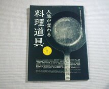 エイ出版/2019年発行◆人生が変わる 料理道具◆ムック/調理器具/台所/キッチン_画像1