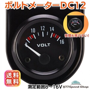 【送料無料】ボルトメーター 電圧計 DC12V 52ｍｍ 8-16v 自動車 電圧メーター 車用メンテナンス用品 ボルトゲージメーター 汎用品