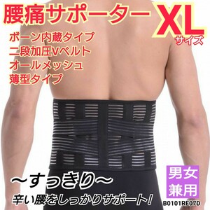 腰用サポーター 腰痛ベルト コルセット 腰ベルト ぎっくり腰 ヘルニア メッシュ 通気性抜群 軽さ抜群 Wベルト 男女共用 XLサイズ 送料無料