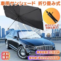 車用サンシェード 車用パラソル 折り畳み式 傘型 フロントシェード 日よけ 遮光 遮熱 紫外線カット 10本骨 コンパクト 収納付き L 135*79cm_画像1