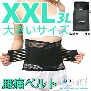 腰用サポーター 腰痛ベルト コルセット 腰ベルト ぎっくり腰 ヘルニア メッシュ 通気性 軽さ抜群 Wベルト 3Lサイズ 男女共用