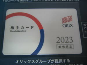 オリックス　株主優待　株主カード　１枚　９枚まで