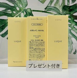 【3個セット】ナリス化粧品 ルクエ3 コンク 210ml（期間限定プレゼント付き）