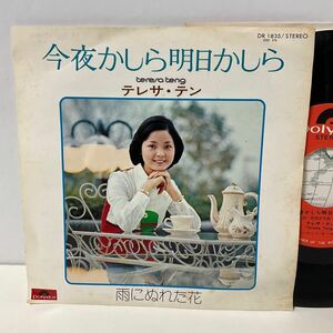 テレサ・テン 鄧麗君 / 今夜かしら明日かしら / 明日にぬれた花 / 7inch レコード / EP / DR 1835 / 筒美京平