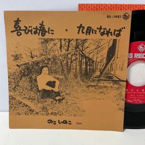 美品 / のこいのこ / 喜びは春に / 九月になれば / 7inch レコード / EP / BS-1481 / フォーク 