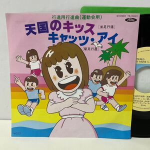 美品 / 天国のキッス / キャッツ・アイ / 7inch レコード / EP / TS-16043 / 行進曲 マーチ 運動会 お遊戯会 知育 教育