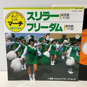 美品 / スリラー /フリーダム/7inch レコード/EH-2005/マイケル・ジャクソン GEORGE MICHAEL / 行進曲 マーチ 運動会 お遊戯会 知育 教育 の画像1