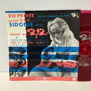 ソノシート/サントラ 私生活/ブリジット・バルドー/シドニー/7inch/SLP-11/Brigitte Bardot/SIDONIE/VIE PRIVEE/アサヒソノラマレコードの画像1