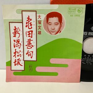 大塚文雄 / 亀田甚句 / 新潟松坂 / 7inch レコード / EP / BS-5442 / 民謡 ご当地 新潟