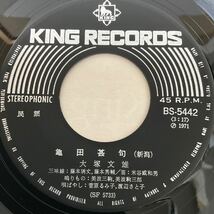 大塚文雄 / 亀田甚句 / 新潟松坂 / 7inch レコード / EP / BS-5442 / 民謡 ご当地 新潟_画像3