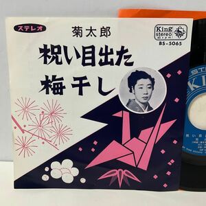 菊太郎 / 祝い目出た / 梅干し / 7inch レコード / EP / BS-5065 / 民謡 ご当地 福岡 佐賀