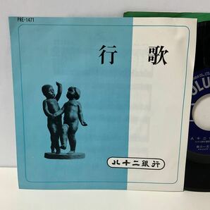 自主 委託制作盤 / 八十二銀行 行歌 / 古関祐而 藤山一郎 安西愛子 / 7inch レコード / EP / PRE-1471 / 企業モノの画像1