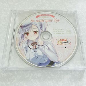 匿名送料無料★お嬢様は素直になれない-大好きをキミだけに-ORIGINAL SPECIAL CD be with you Set★ドラマCD 貴重非売品 asmr バイノーラル