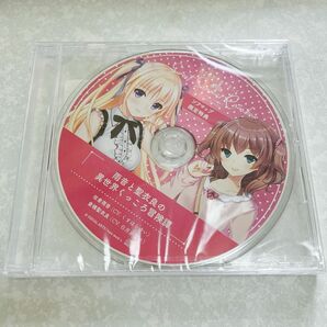 新品未開封★月の彼方で逢いましょう オリジナル ドラマCD ★貴重非売品　asmr バイノーラル 匿名送料無料 くすはらゆい 白月かなめ