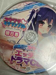 匿名送料無料★ユウワクスクランブル オリジナル ドラマCD ★貴重非売品　asmr バイノーラル