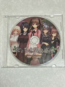 匿名送料無料★乱れるオンナの温泉事情 ハーレム オリジナル ドラマCD ★貴重非売品　asmr バイノーラル