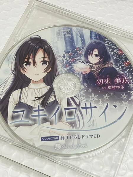 匿名送料無料★ユキイロサイン オリジナル ドラマCD ★貴重非売品　asmr バイノーラル　cv 猫村ゆき ワンダーフール