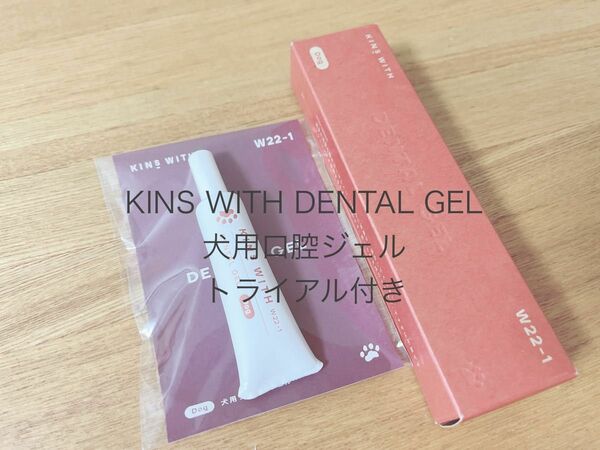 【新品未使用】KINS WITH DENTAL GEL dog 犬用　口腔ジェル