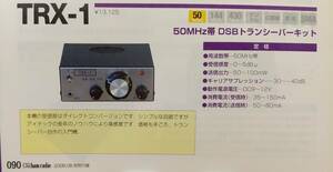 アイテック電子　50MHz DSBトランシーバーキットTRX-1 