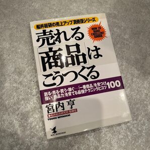 売れる「商品」はこうつくる 創る・売る・買う・稼ぐ―「一番商品」を見つけ強い「商品力」を育てる最強テクニックとコツ100