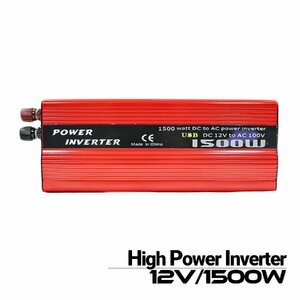 インバーター 1500W 最大3000W 車載充電器 保護機能搭載 DC12V AC100V変換 太陽光発電 カーインバーター