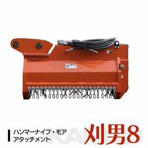 刈男8 ピン径38ｍｍ 草刈機 ハンマーナイフモア Y字刃 2-4tクラス 刈り込み幅80cm ユンボ 油圧ショベル アタッチメント 草刈機 SUNGA