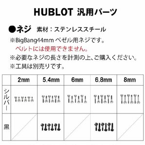 【ネコポス便送料無料】 HUBLOT ウブロ 用 ネジ 5.4mm シルバー 6本セット ベゼル / 時計部品 時計ネジの画像2