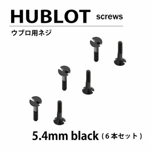 【ネコポス便送料無料】 HUBLOT ウブロ 用 ネジ 5.4mm 黒 6本セット ベゼル / 時計部品 時計ネジ