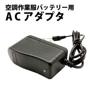 ネコポス便送料無料！ 空調作業服 バッテリー 用 充電器 ACアダプター リチウムイオンタイプ / 電源コード / 互換品 エアコンジャケット