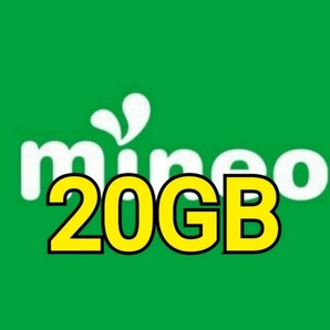 匿名 約20GB マイネオ パケットギフト 9,999MB×2 mineoの画像1