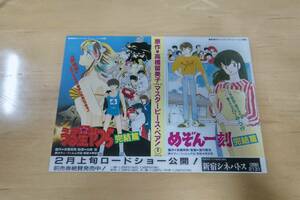 「うる星やつら　完結篇」「めぞん一刻　完結篇」　チラシ　高橋留美子