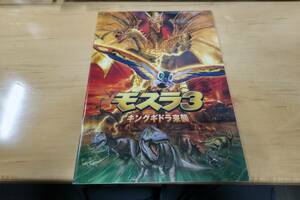 映画　パンフレット　「モスラ３　キングギドラ来襲」