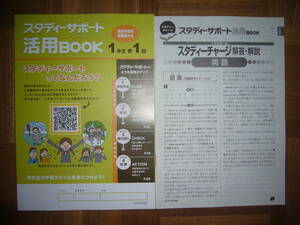 ★ 未使用　スタディーサポート 活用BOOK　1年生　第1回　スタディーチャージ　解答・解説　高1　スタサポ　スタディサポート　活用ブック