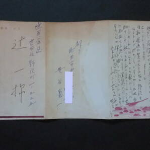 ②「辻まこと」宛書簡一通/差出人・安谷寛一(大杉栄・伊藤野枝・辻潤と親交、「大杉栄全集」編集) 青鞜社武林イヴォンヌ宮田文子の画像5