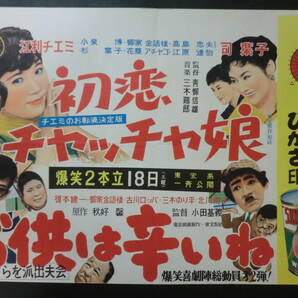 ⑨東宝「チエミの初恋チャッチャ娘/お供は辛いね」B3判中吊りポスター/江利チエミ司葉子青柳信雄監督 エノケン金語楼ロッパ 昭和31年の画像1